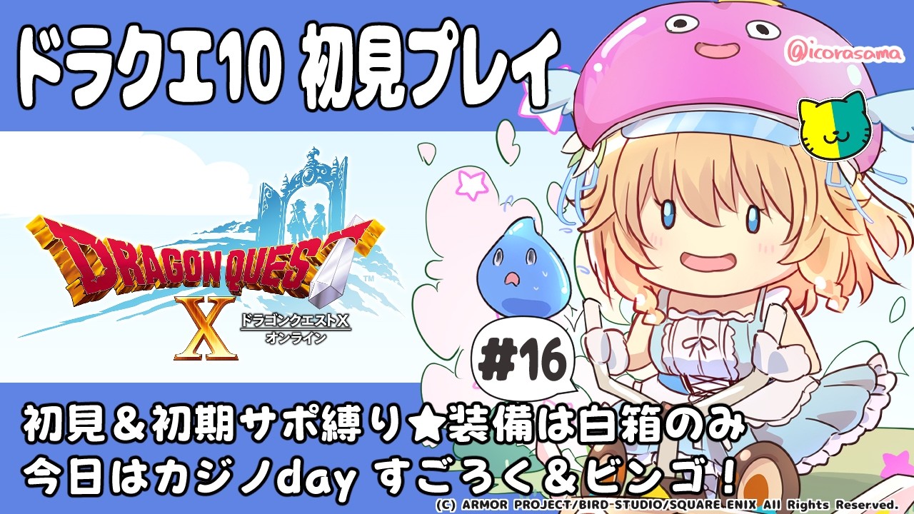 【#雑談 #ネタバレ注意  】#16 初心者がドラクエ10の世界へ…【 #恋色知花 】