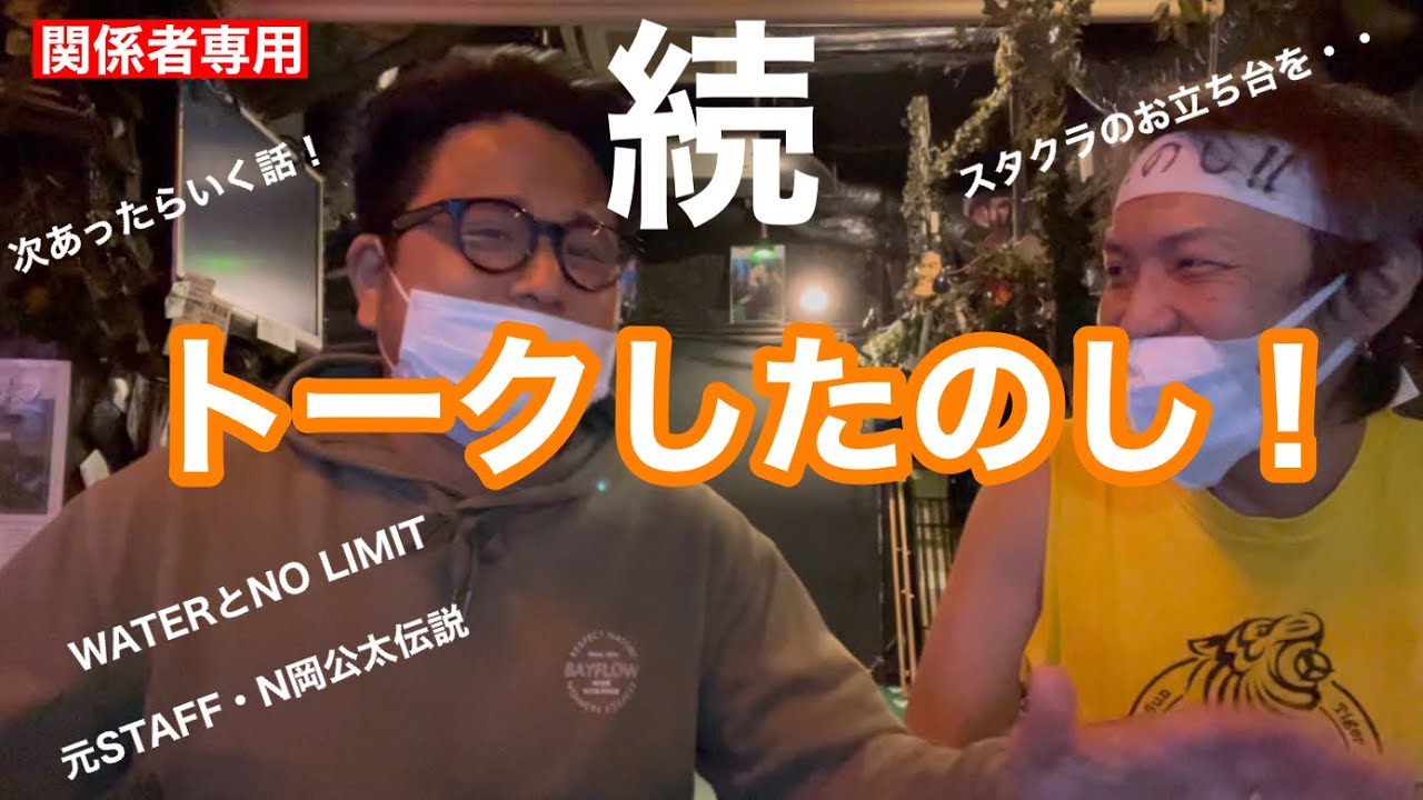 【関係者専用】ライブハウススタッフとトークしたのし！続！