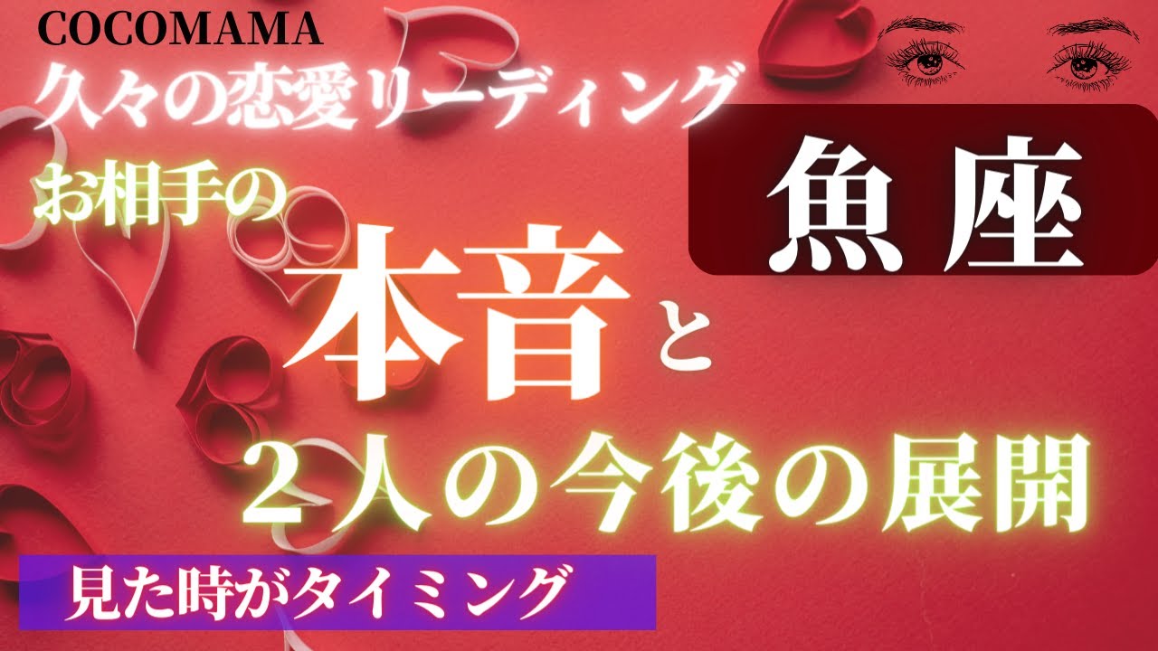魚座♓️ 【恋愛リーディング❤お相手の気持ち】【２人の今後❤】チャンネル登録者様３万人❤感謝❤ココママの個人鑑定級タロット占い🔮