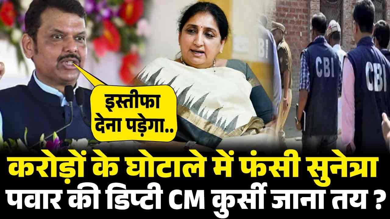 डिप्टी CM कुर्सी से इस्तीफा देने निकली सुनेत्रा पवार पर हुआ बड़ा खुलासा करोड़ों के घोटाले का.|
