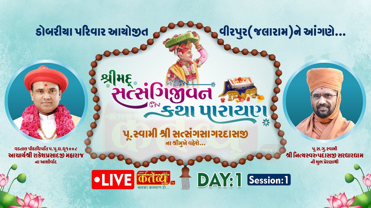 Live || Shrimad Satsangijivan Katha | Swami Satsangsagardasji | Virpur(Jalaram) |  Day 01, Session 1