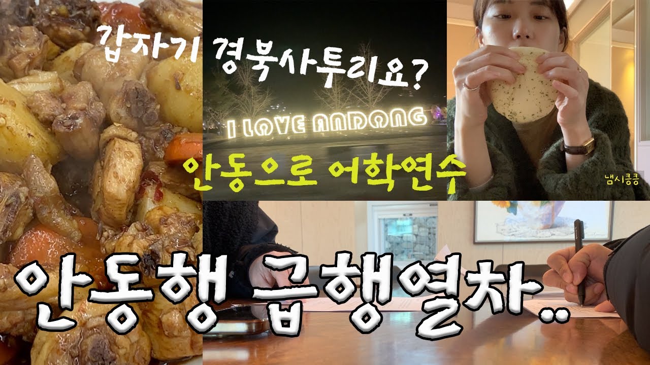 영화배우 남편 오디션준비 급 떠난 경북 안동에서 귀인을 만나다/찜닭골목 조림닭맛집/맘모스베이커리 크림치즈빵, 그래도 여행처럼 즐겼다 ✨