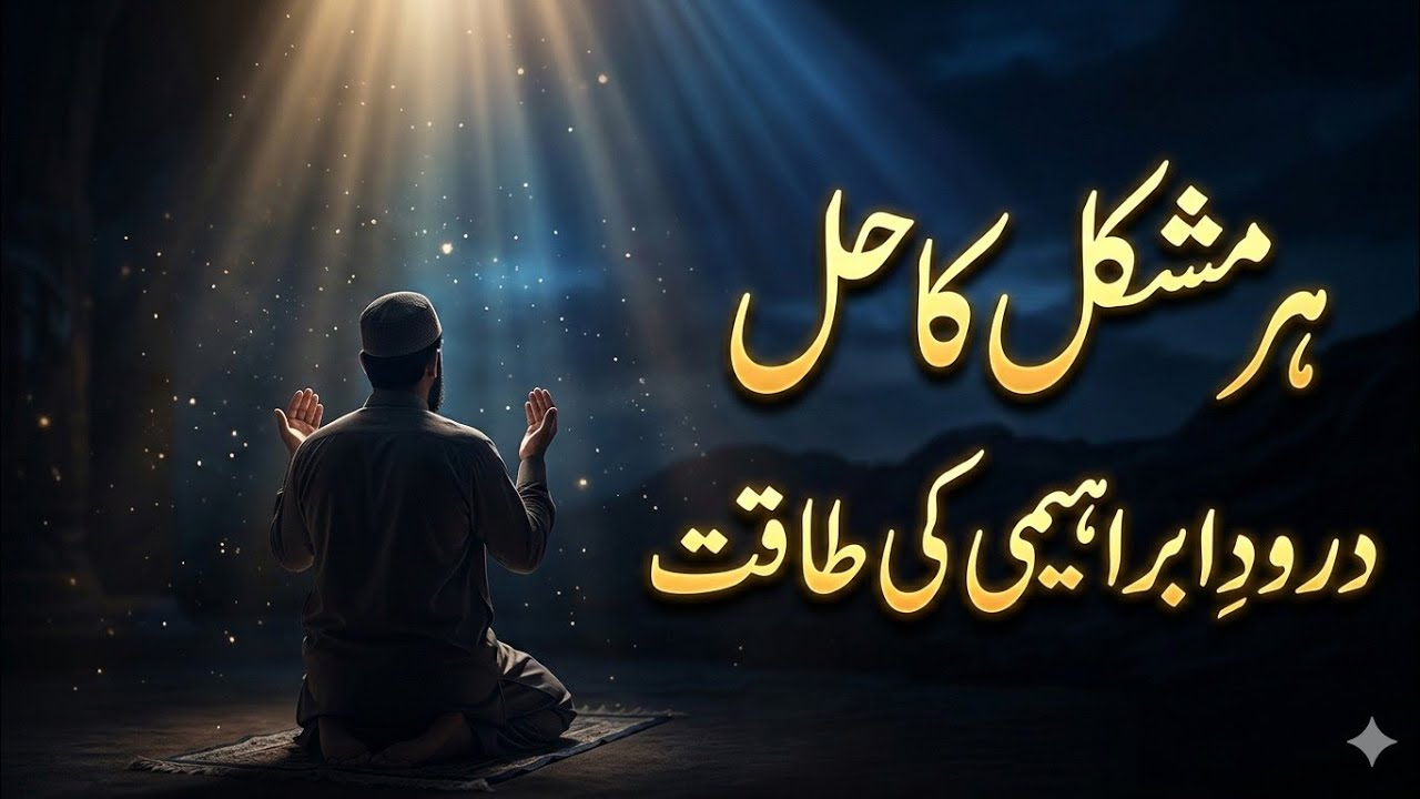 Har Mushkil Ka Hal Durood e Ibrahimi | The Secret Power of Durood Ibrahim That Changes Your Life