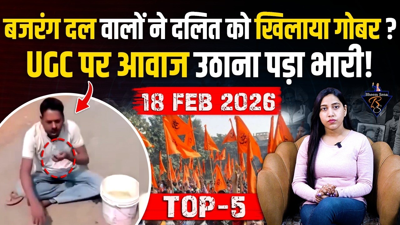 बजरंग दल वालों ने दलित को खिलाया गोबर? UGC पर आवाज उठाना पड़ा भारी ! BHEEMSENA