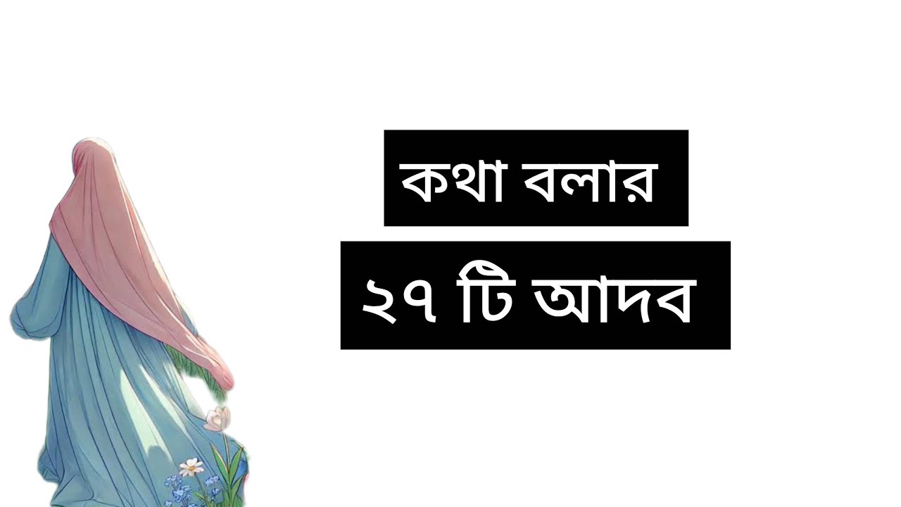 কথা বলার ২৭ টি আদব 🍀❤️❤️ ইসলামীক অনুপ্রেরণা মূলক ভিডিও 