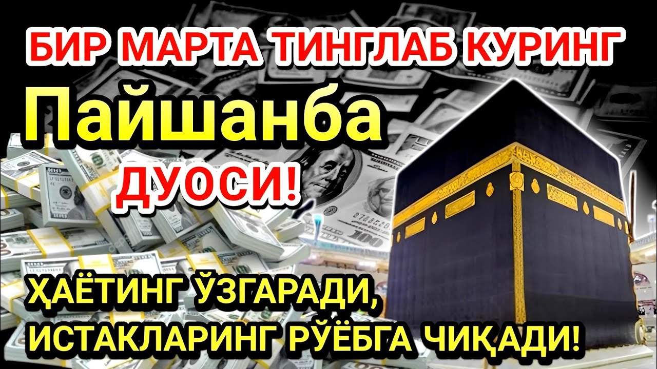 Пайшанба куни Пайғамбар Муҳаммад ﷺ дуоси! Ажойиб барака, омонлик, бойлик ва муваффақият оласиз