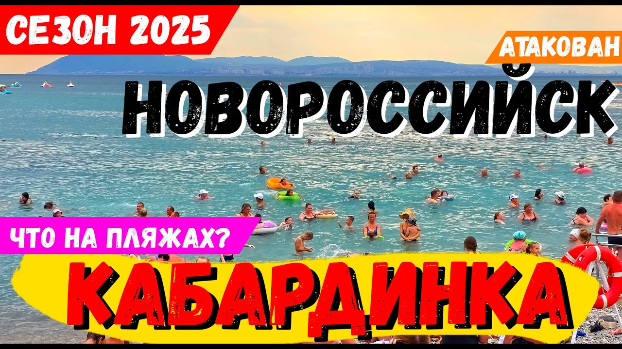 НОВОРОССИЙСК АТАКОВАН! А ЧТО в КАБАРДИНКЕ? СМОТРИМ реальную ОБСТАНОВКУ и ПОГОДУ