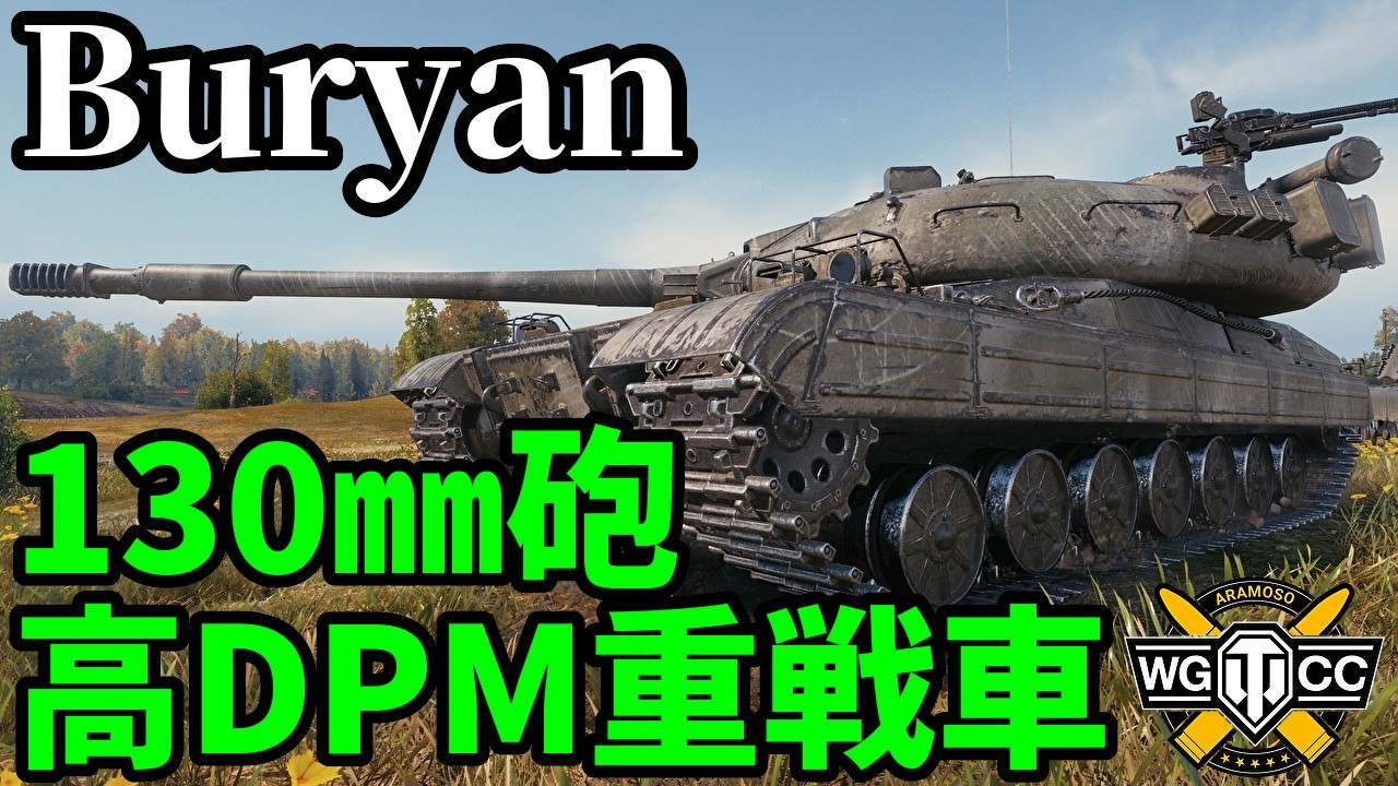 【WoT:Buryan】ゆっくり実況でおくる戦車戦Part2259 byアラモンド【World of Tanks | ワールドオブタンクス | グローリー・グリーン】