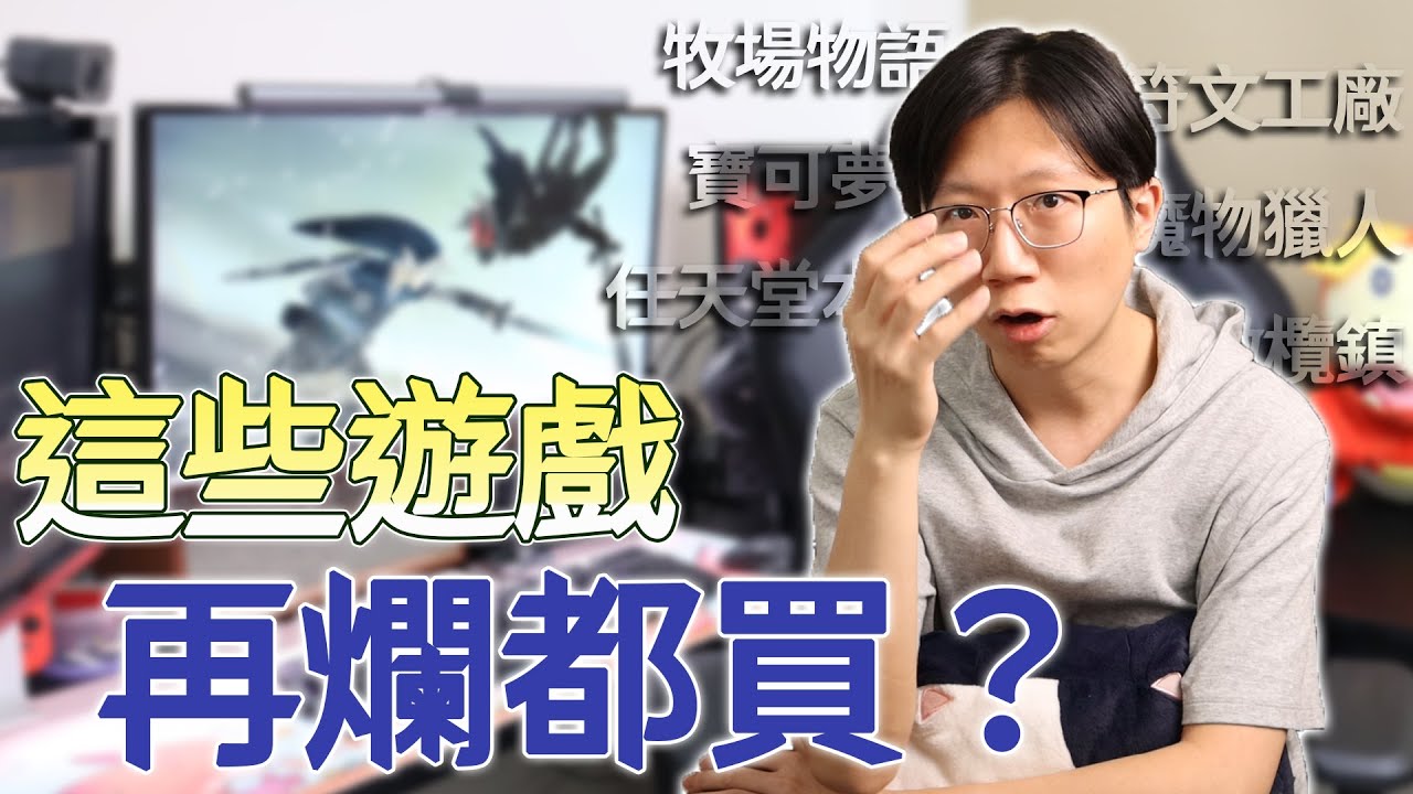 這些遊戲只要出都無腦買？成功的IP就是讓你連垃圾都願意買回去？