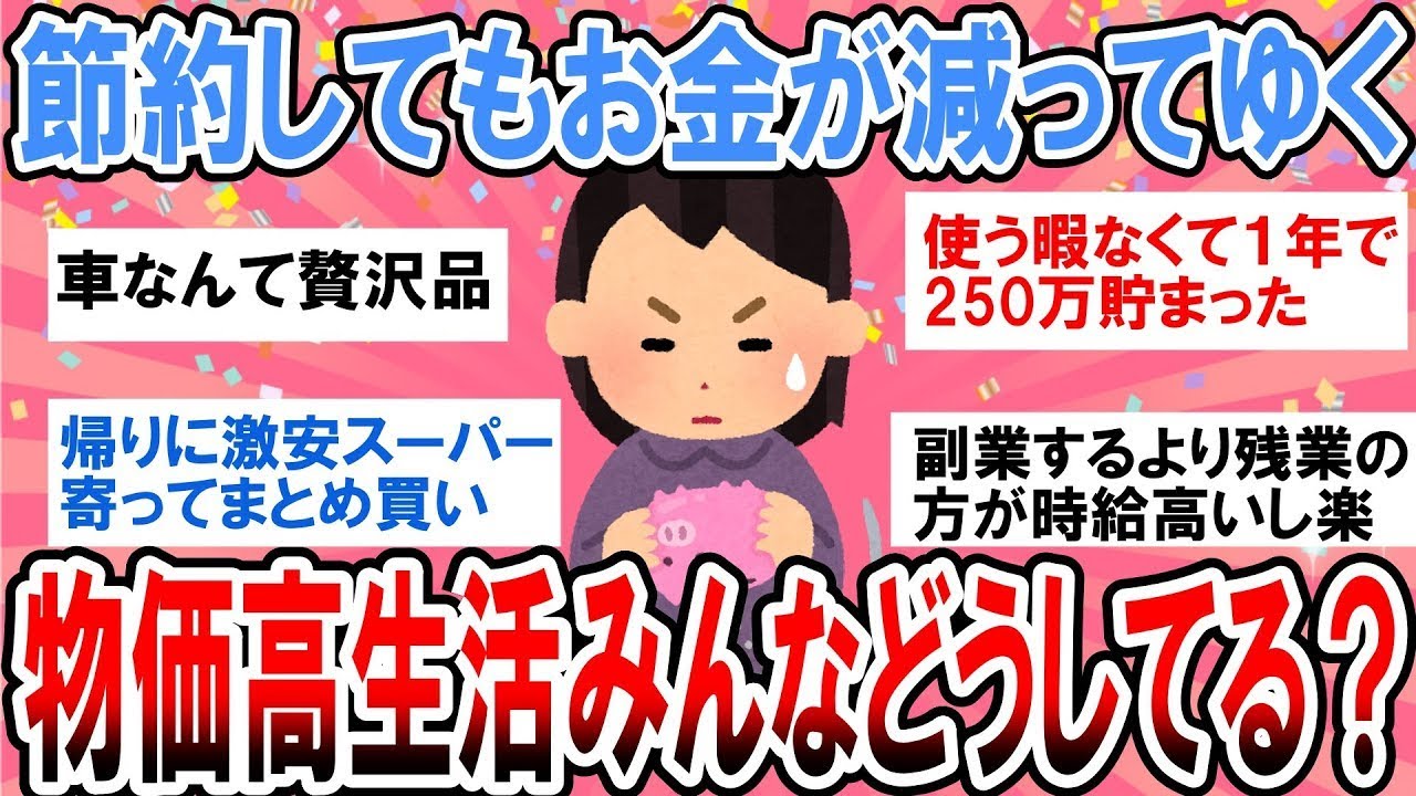 【有益】節約してもお金がどんどん減ってゆく…みんなこの物価高どうやって生活してる？【ガルちゃん】