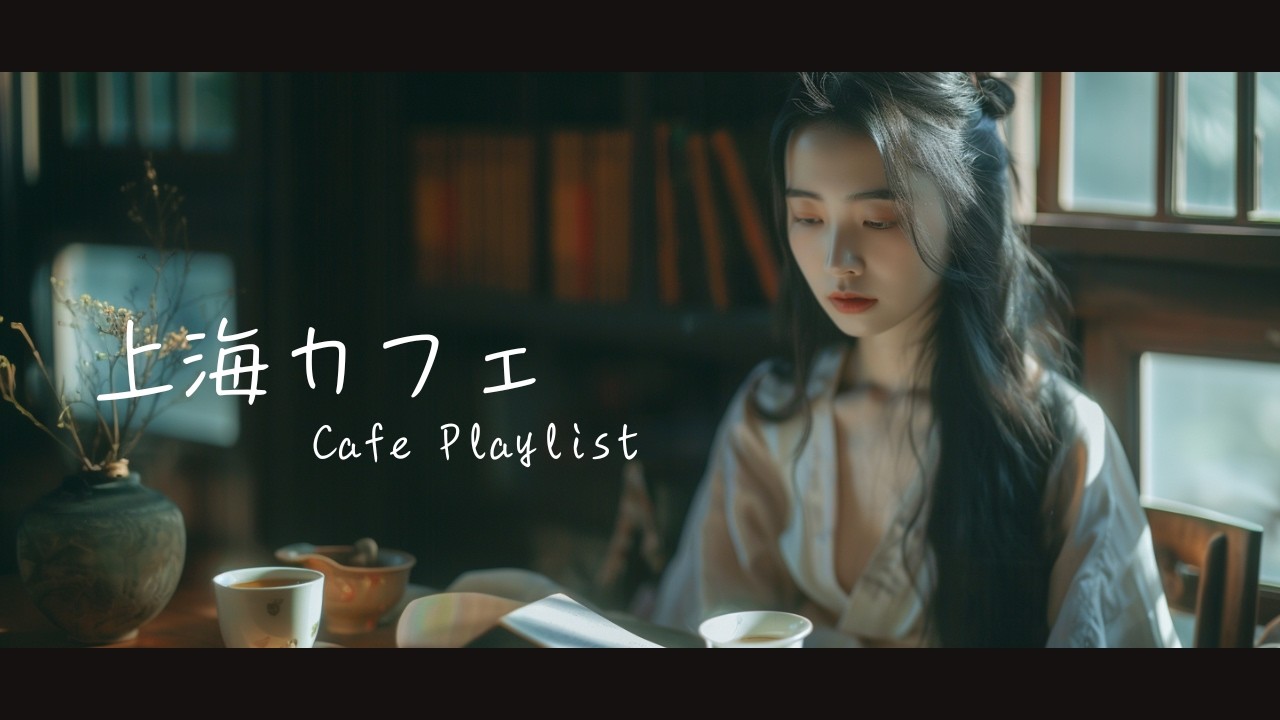 Shanghai Cafe Playlist ☕ Soft Female Vocal & Erhu | Quiet Music for Reading, Study, Relax