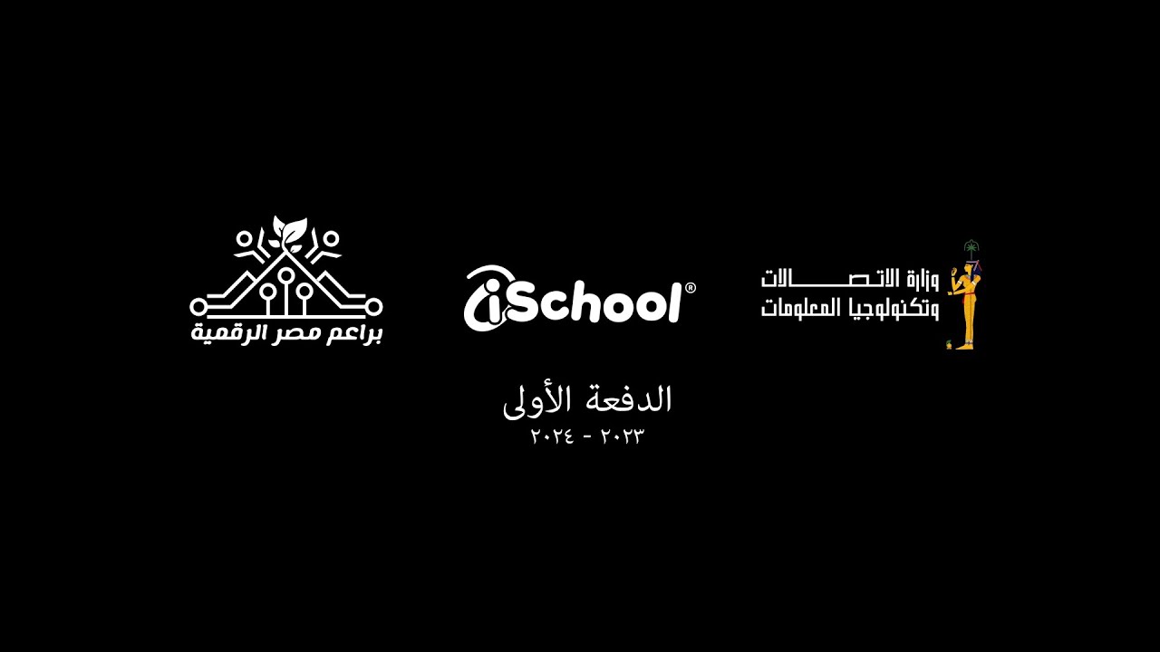 مبادرة براعم مصر الرقمية منحة وزارة الاتصالات و تكنولوجيا المعلومات وبتنفيذ شركة آي سكول  | iSchool