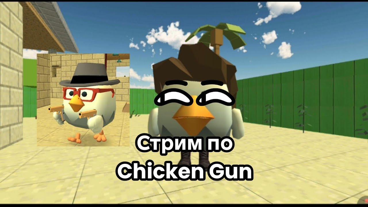 Играем с подписчиками в Chicken Gun