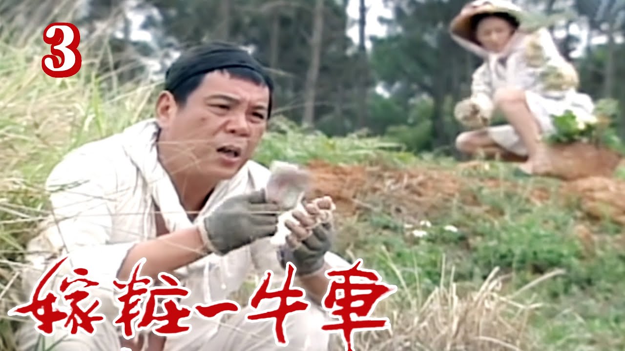 嫁妝一牛車 第三集