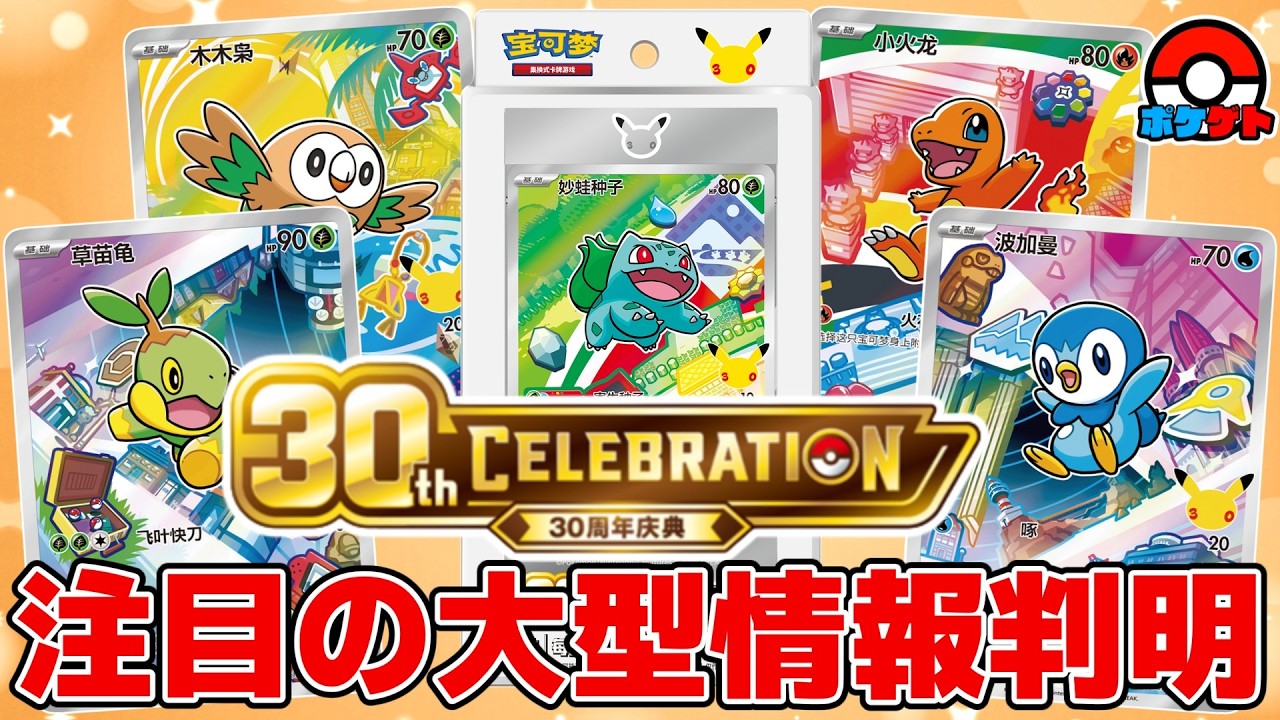 【ポケカ】30周年に向けて注目の大型情報が判明 問題の日本語版の行方は…？ 現時点で判明している情報を解説&考察  【ポケモンカード】