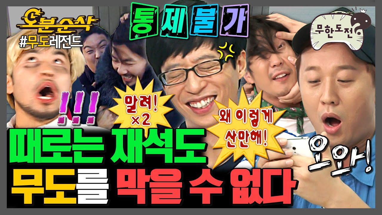 [무한도전] 근데 여기에 유장꾸까지 더해진🤪 오프닝만 n시간 찍는 산만함의 인간화 무도.zip🍼 | 무한도전⏱오분순삭 MBC070901방송