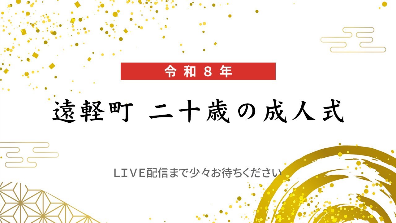 令和8年遠軽町二十歳の成人式　ライブ配信