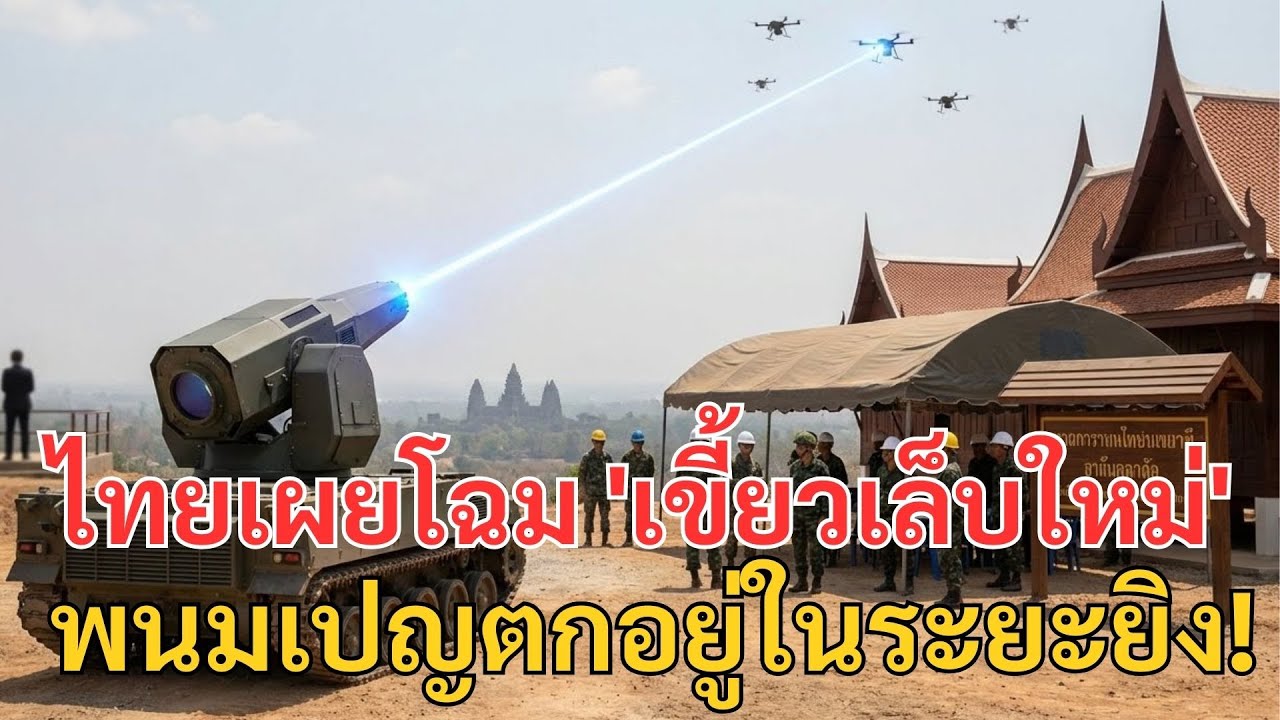 เขมรผวา! ไทยเผยโฉม 'เขี้ยวเล็บใหม่' เลเซอร์ทำลายล้างที่จีนยังต้องทึ่ง พนมเปญตกอยู่ในระยะยิง!