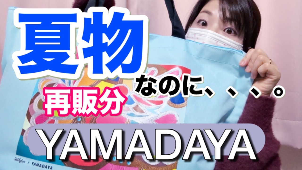 【YAMADAYA福袋】再販分夏物1万円福袋の中身が豪華だった😇ヤマダヤ