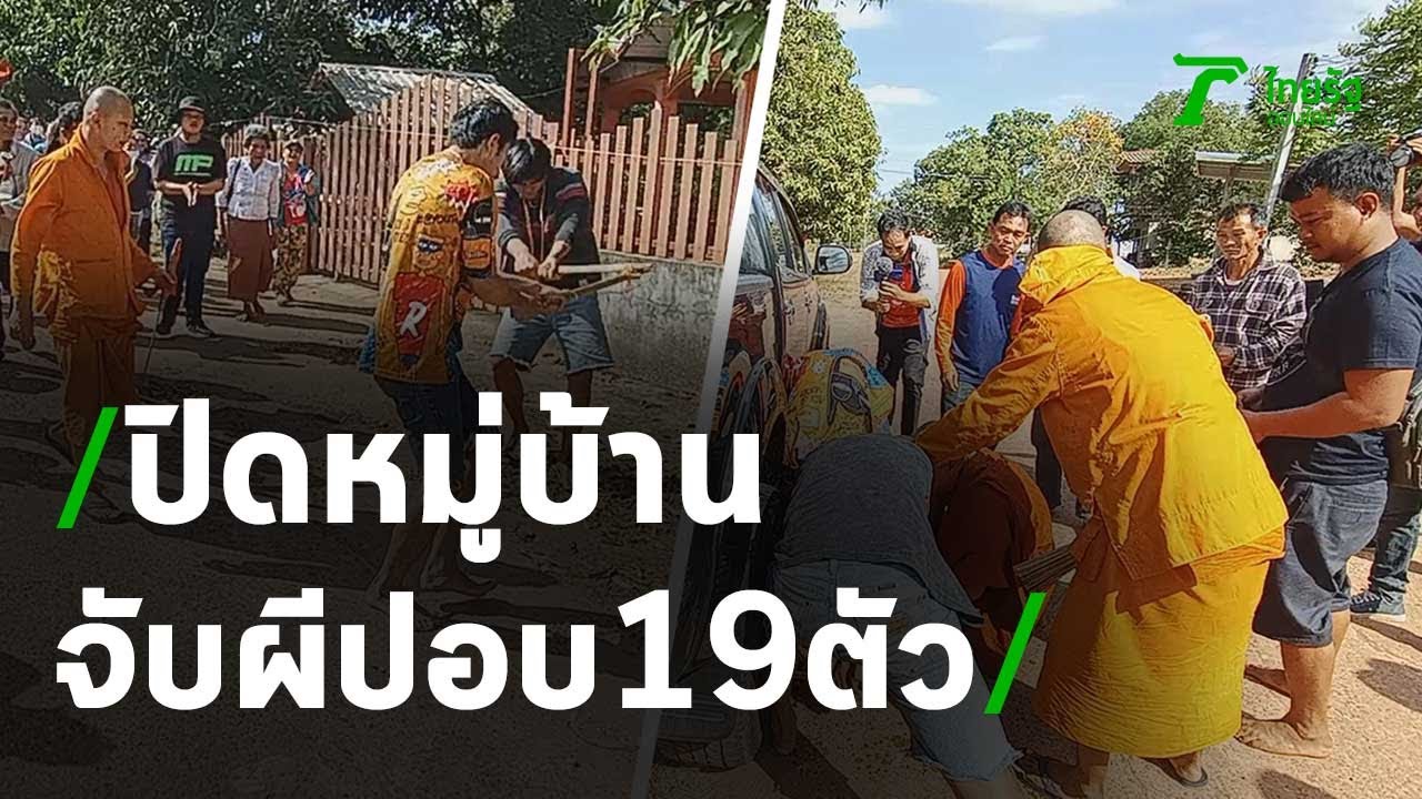 ปิดหมู่บ้านจับผีปอบ 19 ตัว | 04-12-63 | ไทยรัฐนิวส์โชว์