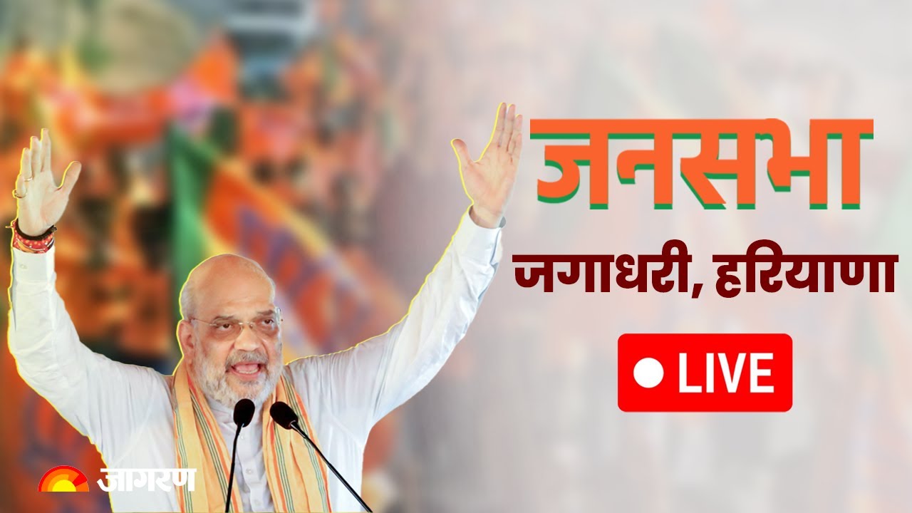 LIVE: Amit Shah addresses public meeting in Jagadhri, Haryana | BJP | Haryana Assembly Elction 2024