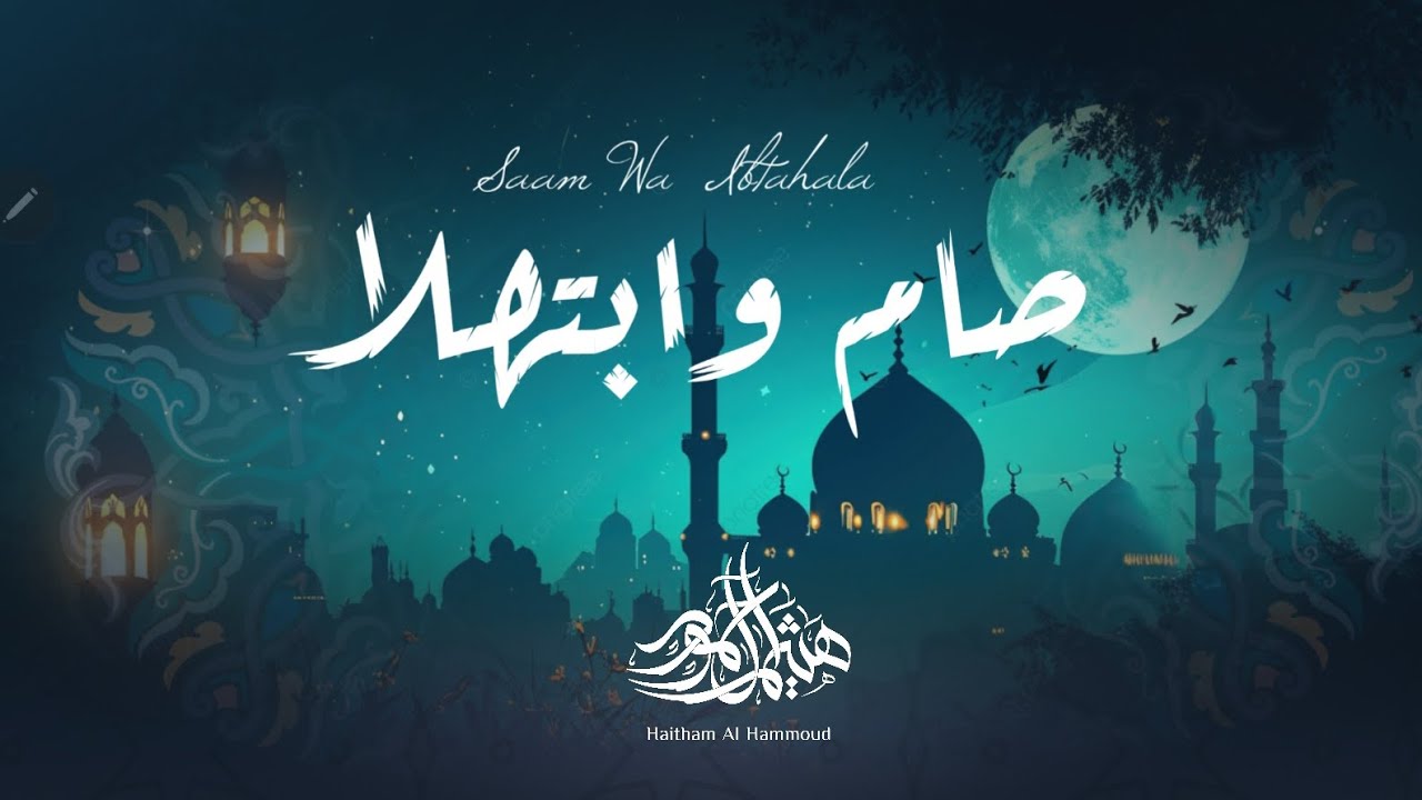 صام وابتهلا 🌙 || هيثم آل حمود || 2025