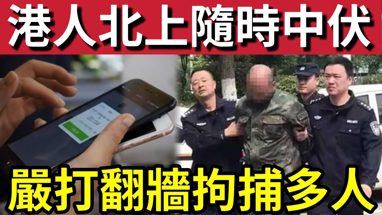 北上拘捕多人！公安嚴打翻牆！上YouTube/FB會罰款？亂用隨時被拉！合法漫遊「方法曝光」港人北上不知後悔！
