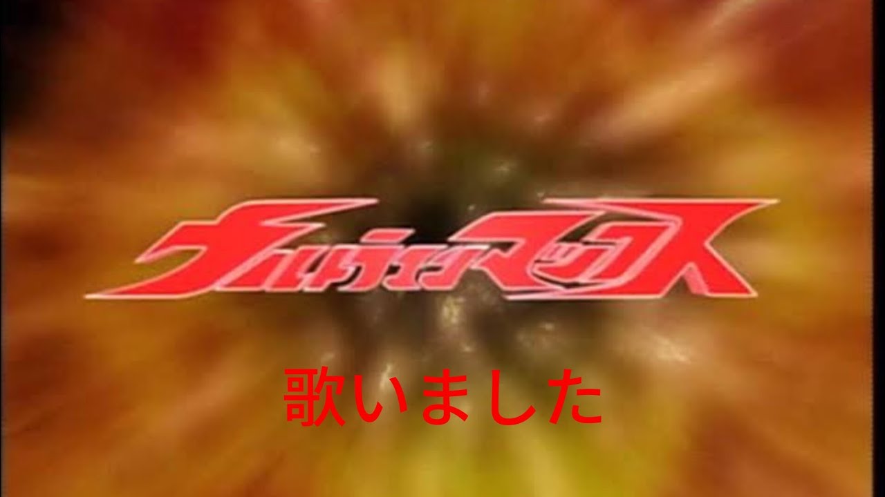 【祝20周年】ウルトラマンマックス【歌いました】