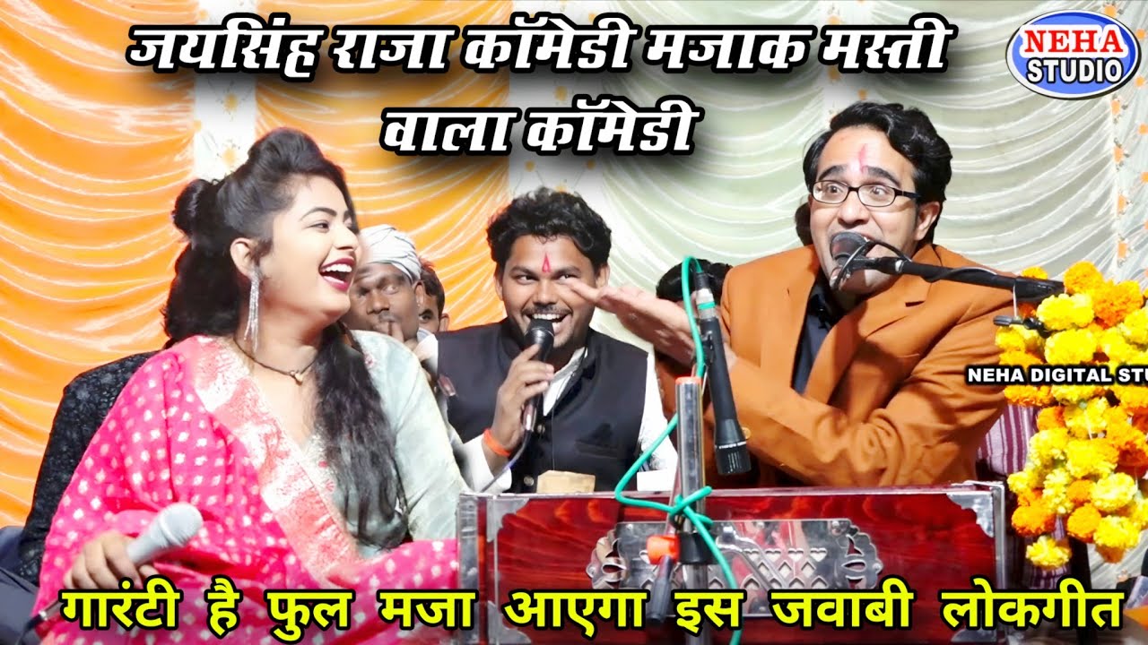 जयसिंह राजा ने की खतरनाक कॉमेडी | ऐसी कॉमेडी देखकर पब्लिक हो गई लोटपोट | डोली की नॉनस्टॉप हंसी 