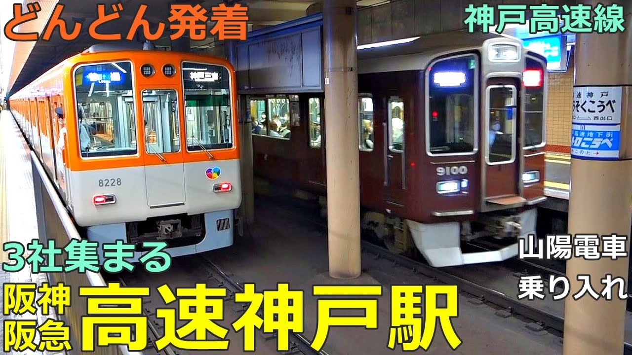 阪神・阪急 高速神戸駅 2🚃どんどん電車が発着！●神戸高速線／直通特急、新開地行き特急、回送 等（山陽電車乗り入れ）