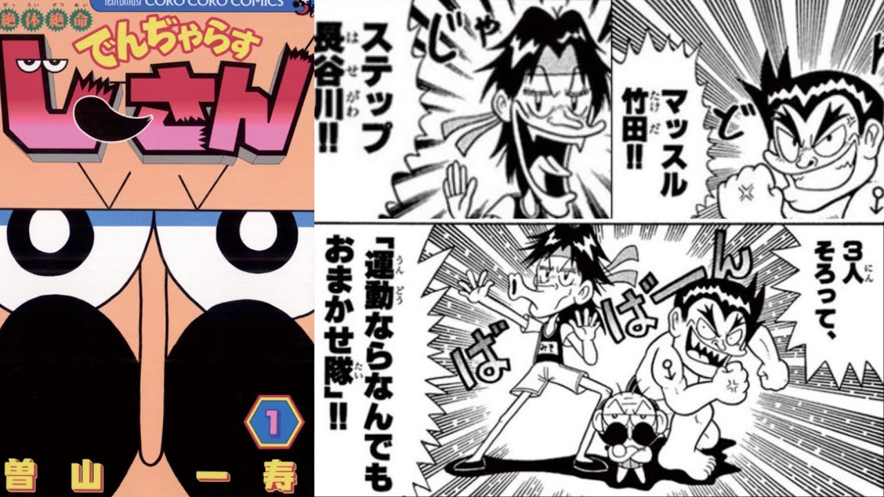 でんぢゃらすじーさんの名物キャラ「運動ならなんでもおまかせ隊」を語り隊【ゆっくり解説】