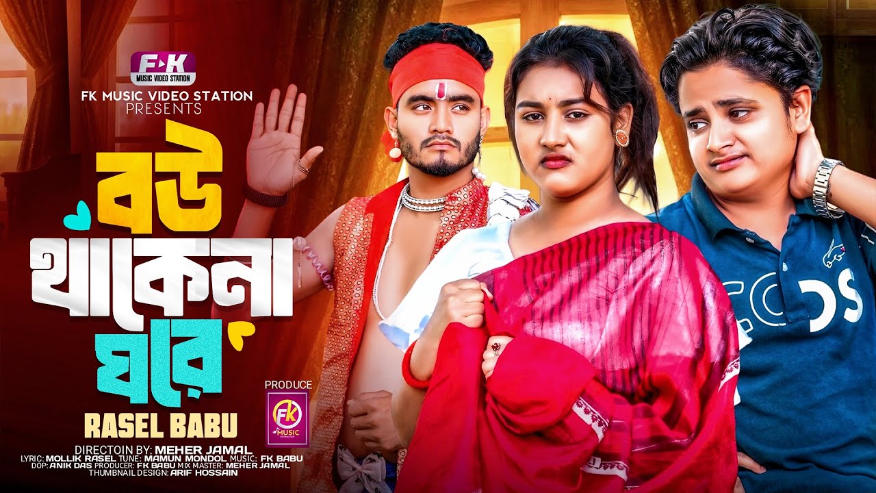 Bou Thake Na Ghore | বউ থাকে না ঘরে | Bou Song | Rasel Babu | Mitali | New Song | Bangla Perody Song