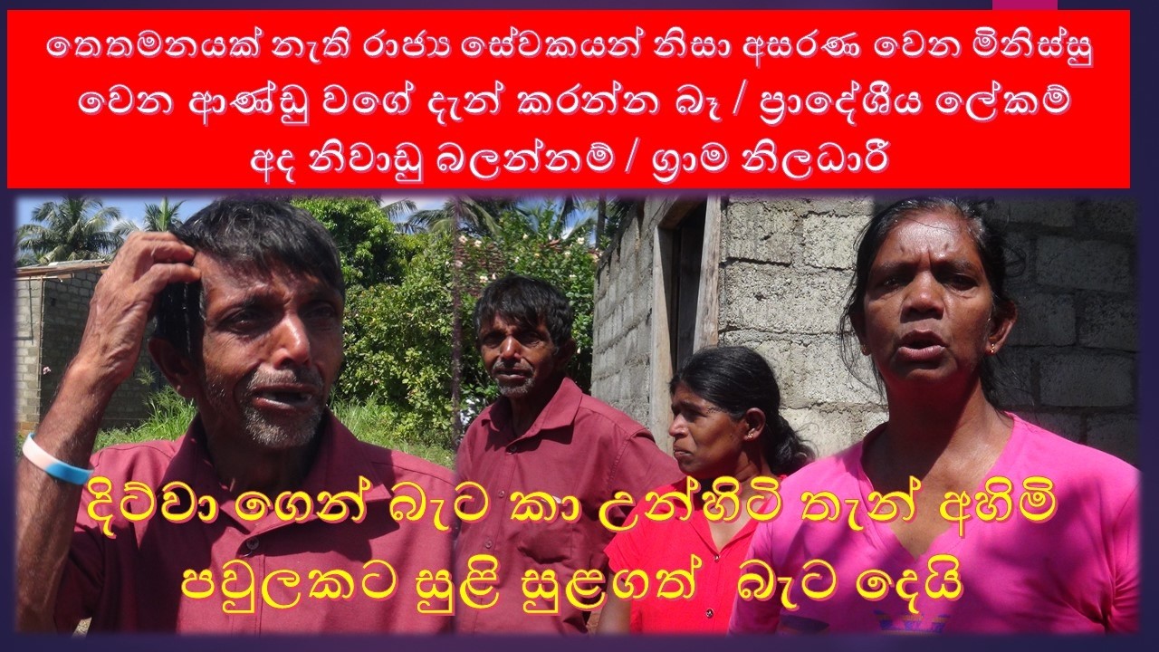 kunatuwata hasu wu pawulak තෙතමනයක් නැති රාජ්‍ය සේවකයන් නිසා අසරණ වෙන මිනිස්සු