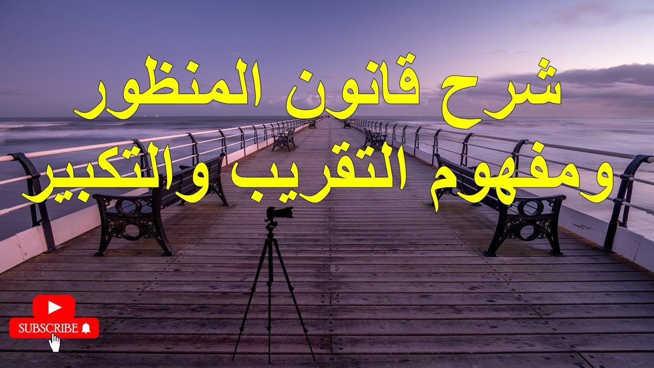 شرح قانون المنظور ومفهوم التقريب والتكبير