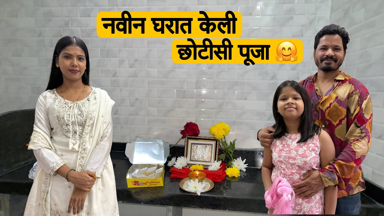 आमच्या नवीन घरात पहिली पूजा 🙏 | नवीन सुरुवात ✨उंबरठा पूजन 🙏 