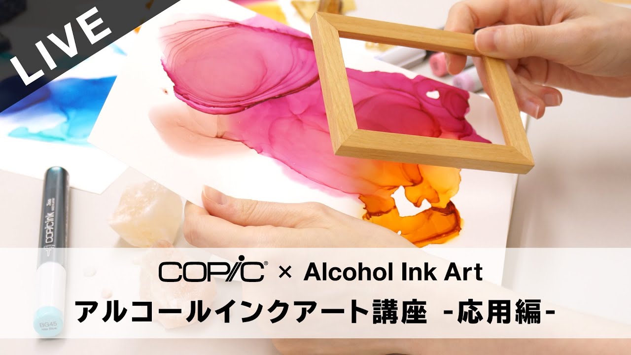 【LIVE】初心者さん歓迎！今注目のアルコールインクアート講座 　-60分で学べる人気作家さんのテクニック 応用編-
