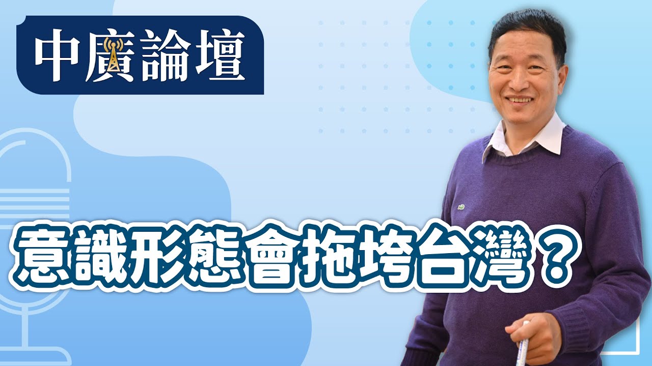 【中廣論壇】意識形態會拖垮台灣？｜張延廷｜2.4.26