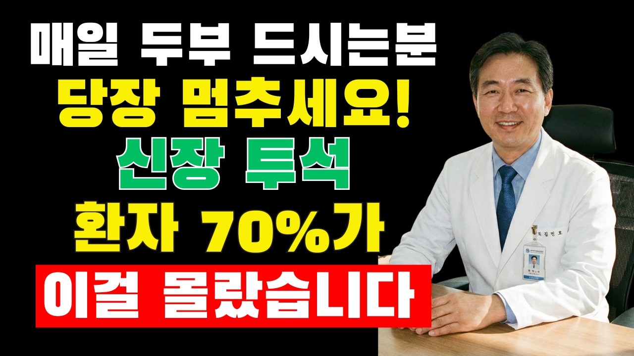 두부, 이것과 함께 먹으면 콩팥이 망가집니다! 60대 이후 반드시 피해야 할 음식 6가지 vs 신장을 살리는 황금 조합 6가지 | 신장건강 | 건강한 노년