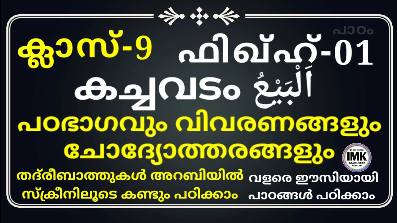 ക്ലാസ് 9 ഫിഖ്ഹ് പാഠം 1 Class 9 Fiqh Lesson 1 islamic media kerala14 imk imk14 online madrasa class
