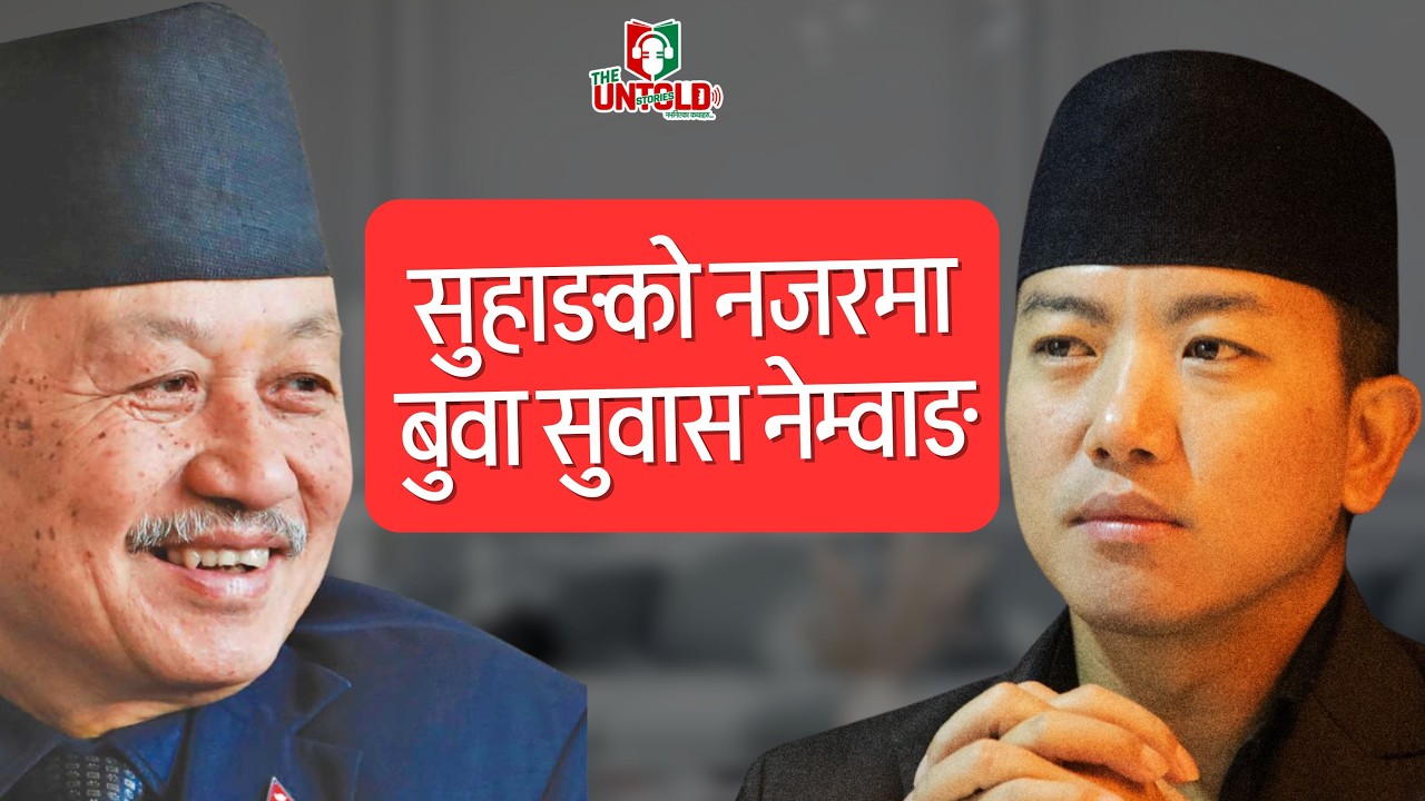 The Untold Stories ।। बुवा सुवास नेम्वाङसँगका सम्झनाहरु ।। Suhang Nembang || Rajesh Rai ||
