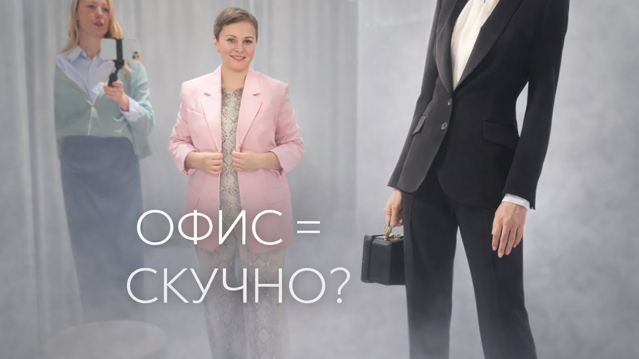 Как творческой девушке одеваться в офис и не выглядеть скучно?