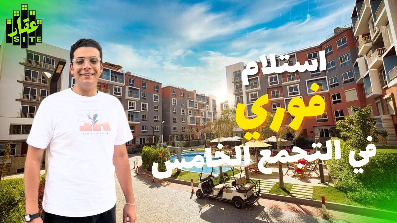 استلام فوري في قلب التجمع الخامس | كمبوند امورادا التجمع الخامس Compound Amorada New Cairo