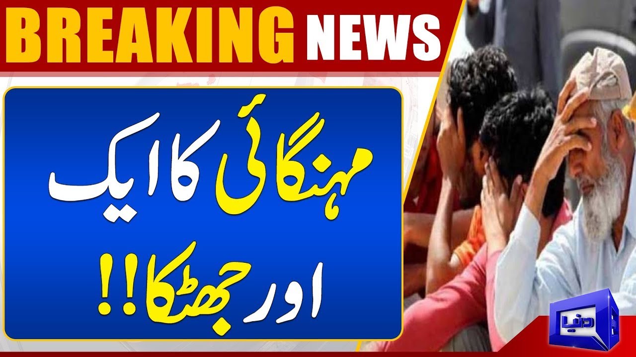 Awam Ke Liya Mehngai Ka Aik Aur Jhatka | Dunya News