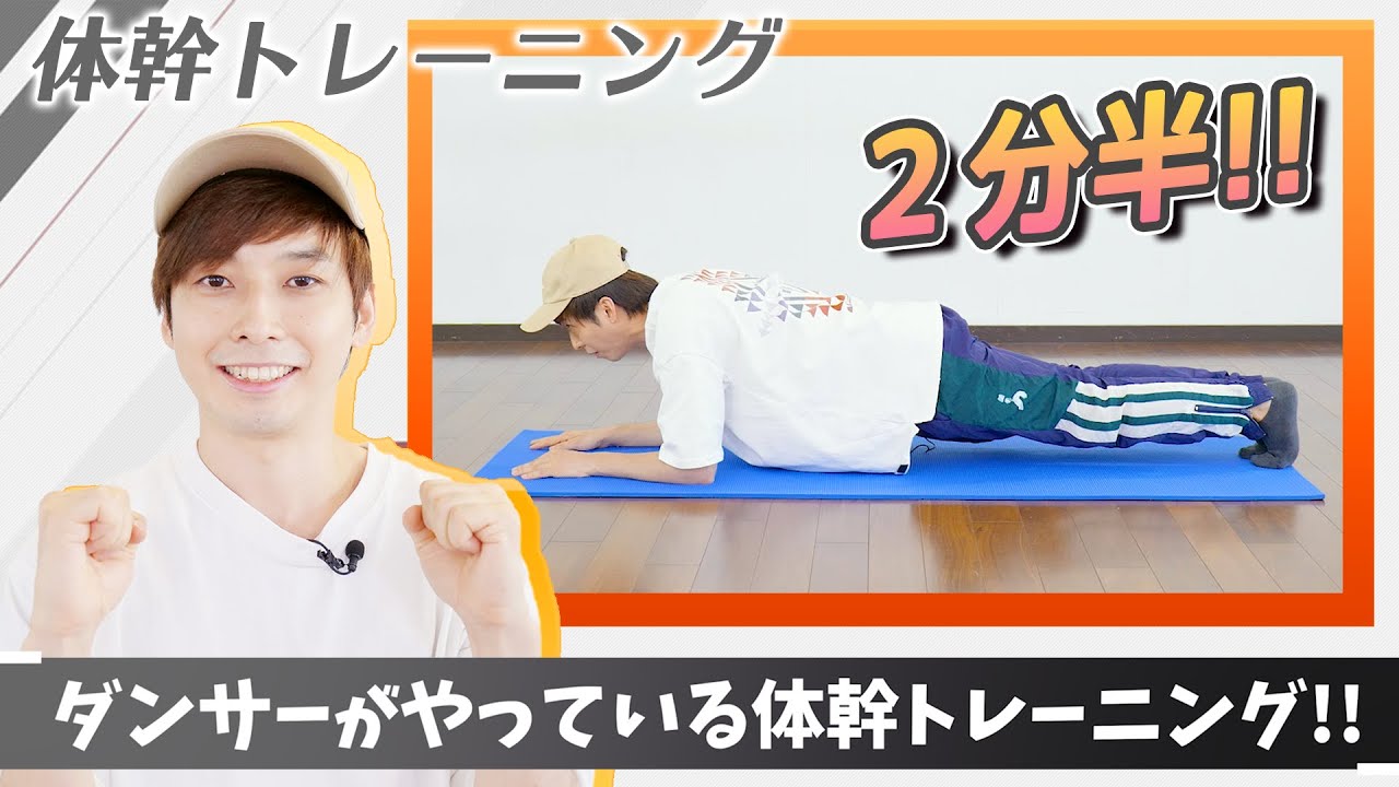 【2分半】ダンサーがやっている体幹トレーニング!!【プロダンサー考案】