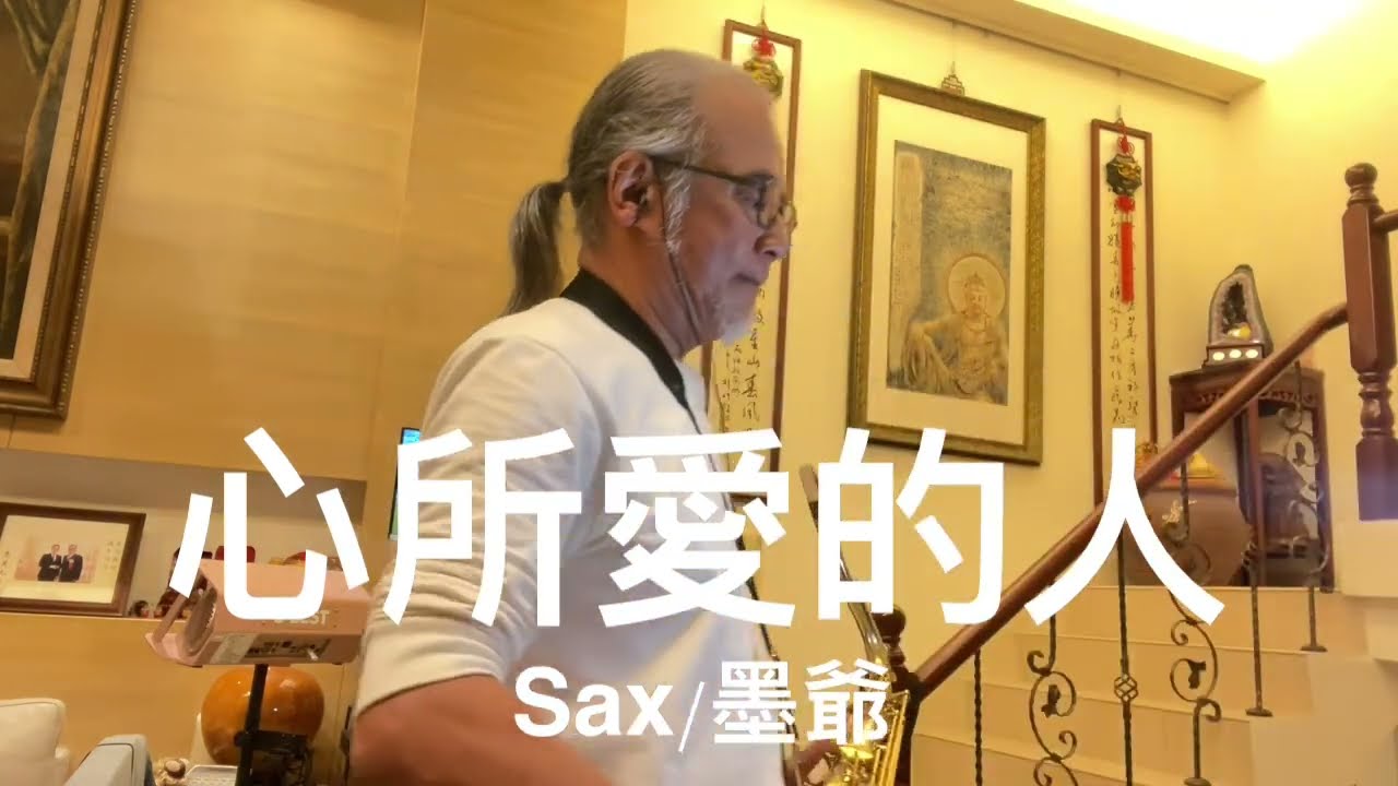 心所愛的人/2024/04/04/墨爺