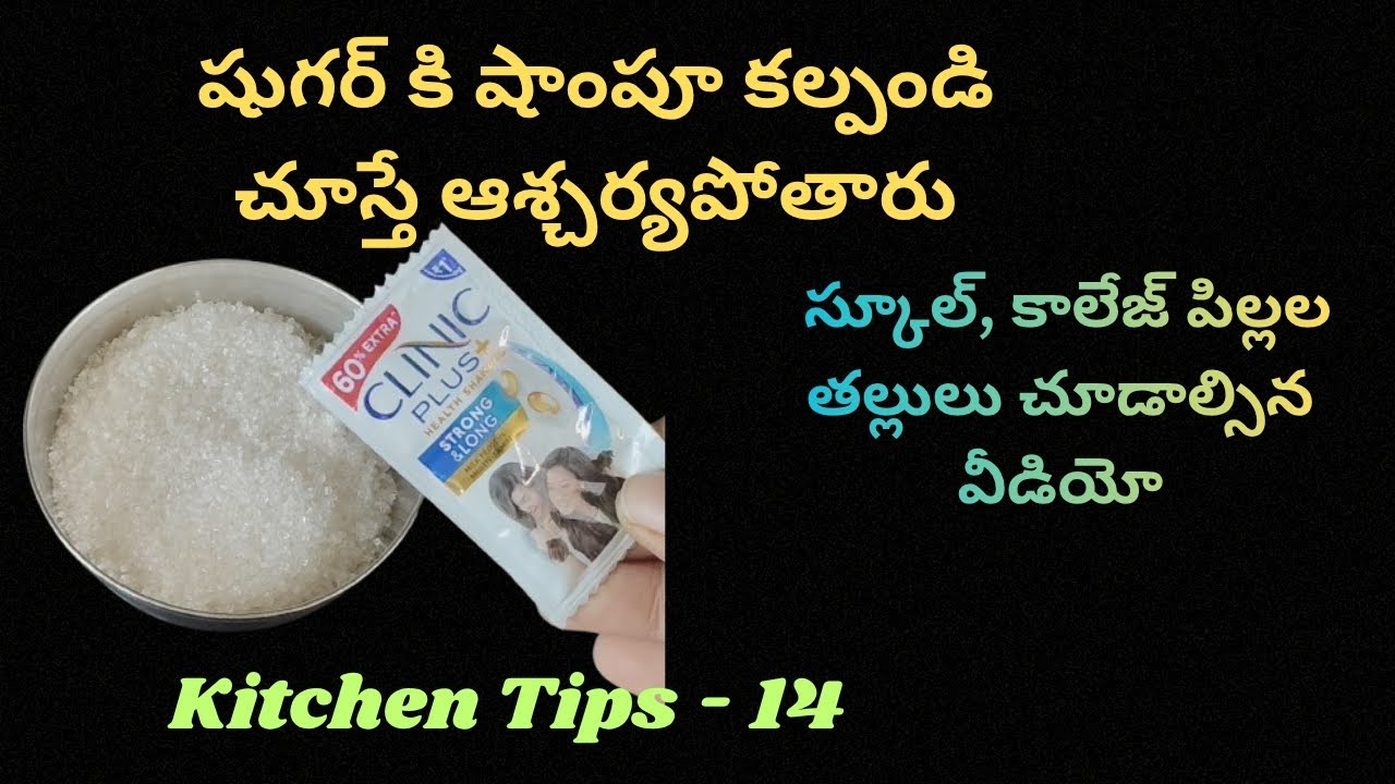 షుగర్ కి షాంపూ కల్పండి👉🏻చూస్తే ఆశ్చర్య పోతారు 😱స్కూల్,కాలెజీ పిల్లల తల్లులు చూడండి/kitchen Tips-14