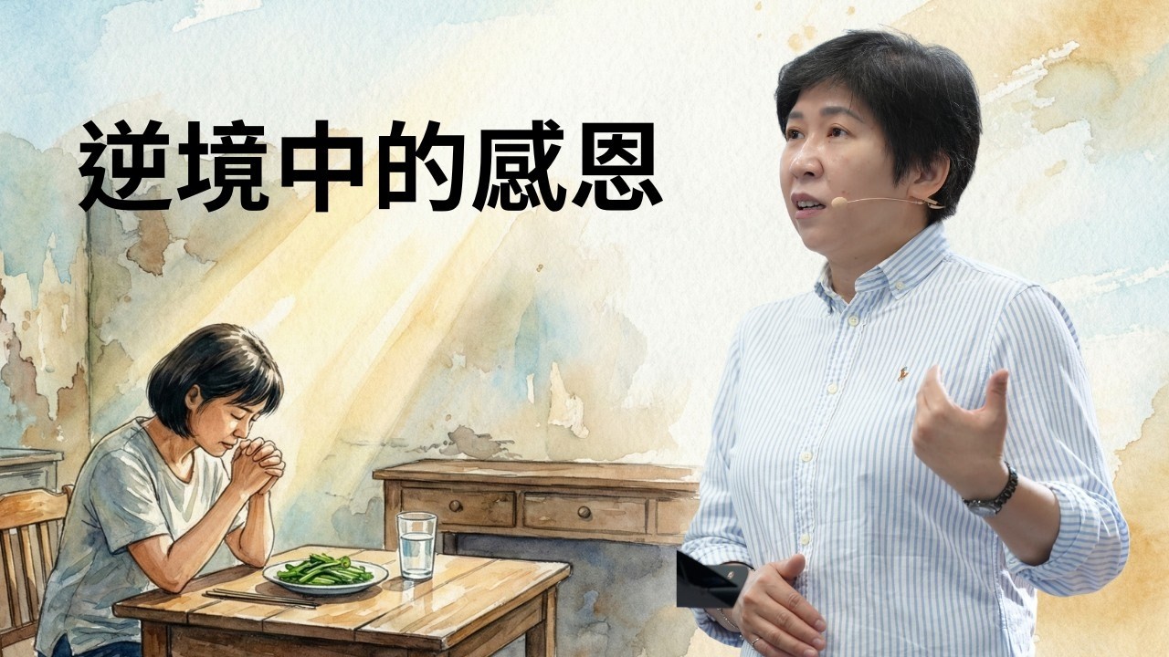 【靈修時刻】2026.2.17 逆境中的感恩～方秀美牧師 (基督教溝子口錫安堂）