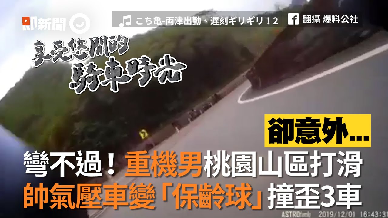 重機男桃園山區打滑，帥氣壓車變保齡球撞歪3車｜社會｜車禍