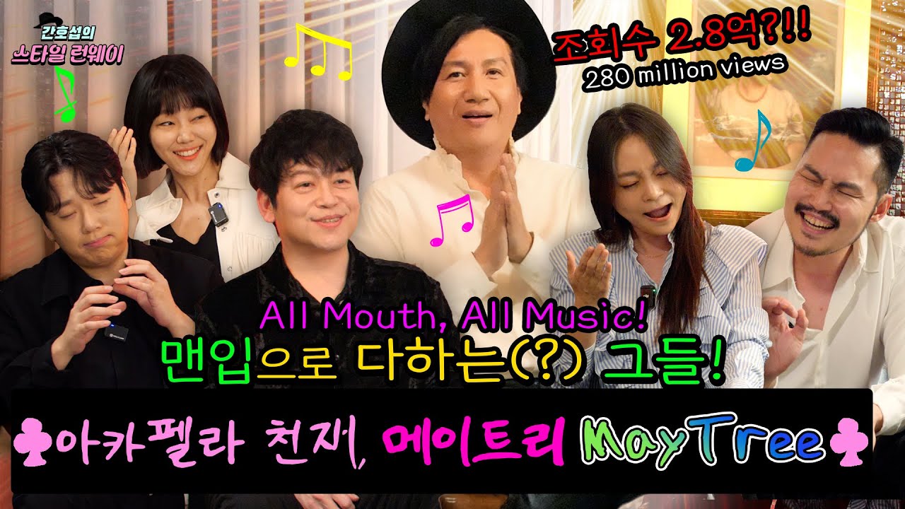 [ENG SUB] EP.04 🎄이게 사람의 목소리라고? 조회수 2.8억 찍은 아카펠라 그룹 메이트리🎄｜Episode Maytree |간호섭의 스타일 런웨이