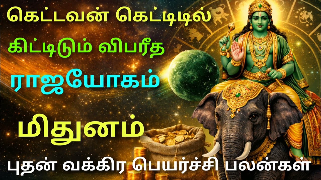 புதன் பெயர்ச்சி பலன்கள் மிதுன ராசி பலன்கள் budhan peyarchi 2026 in tamil mithunam புதன் வக்ரம் பலன்